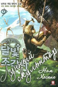 Книга Лунный скульптор [книга 9]